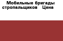 Мобильные бригады стропальщиков › Цена ­ 1 000 000 - Московская обл., Москва г. Услуги » Другие   . Московская обл.